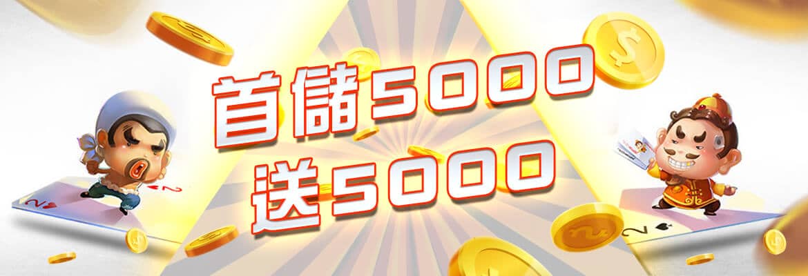 角子共玩-首儲5000送5000