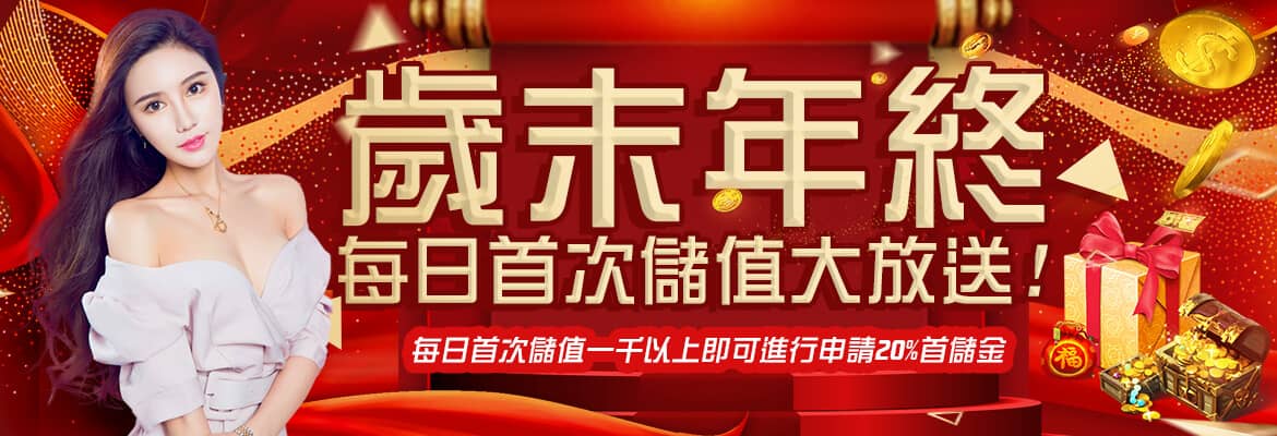 角子共玩-歲末年終每日首次儲值大放送!