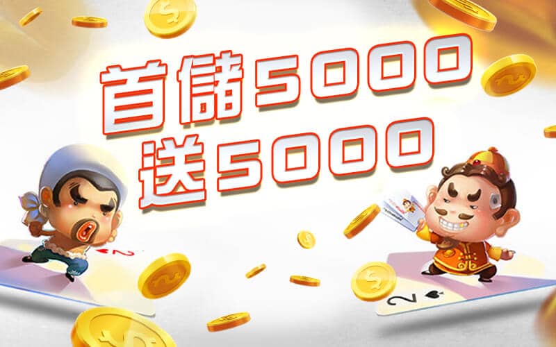 角子共玩-首儲5000送5000