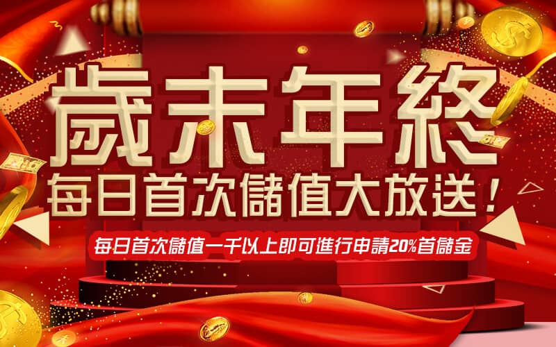 角子共玩-歲末年終每日首次儲值大放送!