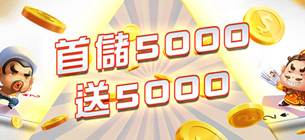 角子共玩-首儲5000送5000