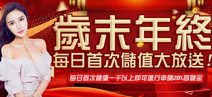 角子共玩-歲末年終每日首次儲值大放送!